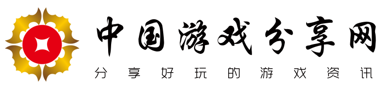 分享好玩的游戏资讯 - 中国游戏分享网